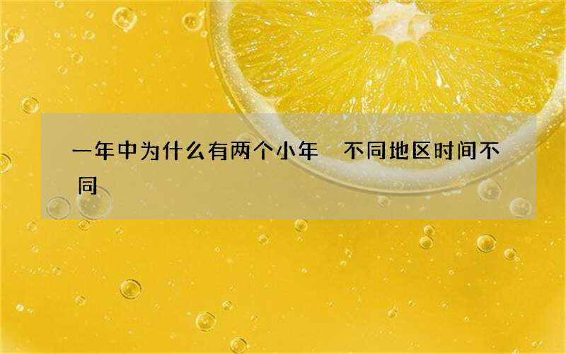 一年中为什么有两个小年 不同地区时间不同